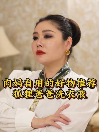 想要衣服保持质感,一定要选对洗衣液!这款是肉妈家里自用的哦,品质很高,大家可以放心入#沙特肉姐 #洗衣液 #高品质 #洗护好物 #平价好物 yxy
