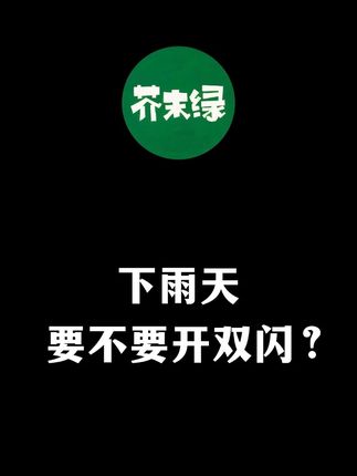 下雨天要不要开双闪?