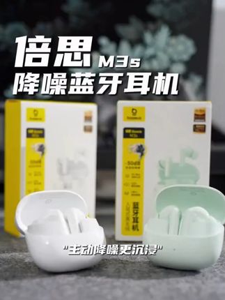-50分贝降噪,三金标认证,今年的主动降噪耳机,还得是#倍思M3s #蓝牙耳机 #降噪耳机