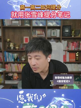 高一高二如何提分 就用张雪峰提分笔记 #学霸秘籍 #张雪峰