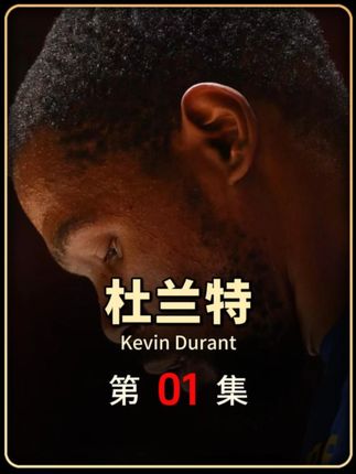 本期球星传记为你带来 凯文·杜兰特 #杜兰特 #青年创作者成长计划