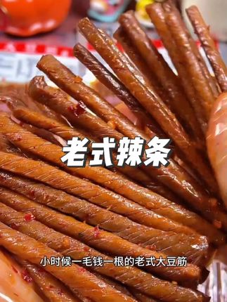 8090的童年回忆老式大豆筋,都是一整张大豆皮做的,裹满了辣椒油和芝麻,香香辣辣太过瘾了!#老式大豆筋 #辣条 #童年味道 #越嚼越香