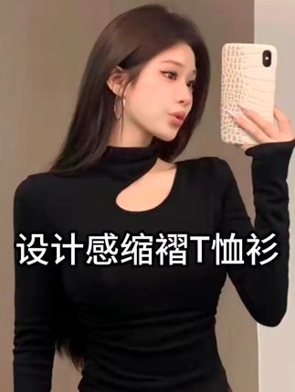 #设计感上衣 #时尚穿搭 #修身打底衫 #百搭长袖 #设计感t恤