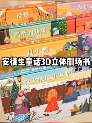 超适合3-6岁儿童阅读童话书,沉浸式立体场景,阅读充满乐趣#让孩子爱上读书#从小抓起从小培养#亲子阅读#世界名著#安徒生童话