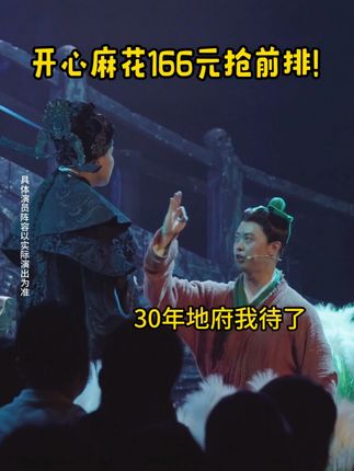 开心麻花《开心聊斋·三生》(沉浸版)来啦~快来订票啦~#开心麻花 #开心聊斋三生沉浸版 #喜剧 #搞笑 #话剧