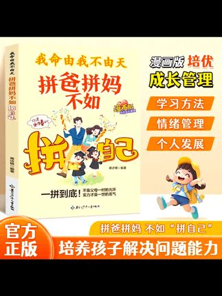 漫画版培养孩子责任感书籍 漫画培养责任感 各位家长,想培养孩子责任感的看过来。这本《我命由我不由天:拼爸拼妈不如拼自己》漫画版太合适了。用漫画的形式,全方位引导孩子懂得要为自己负责。孩子在成长过程中,有了责任感,做事会更认真,学习也会更主动。就像给孩子的成长注入了一股强大的动力。让孩子在趣味阅读中变得更优秀,家长们别错过。#培养责任感 #漫画书籍 #孩子成长 #拼自己 #全方位培养