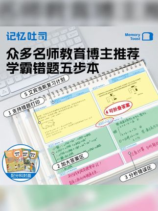 记忆吐司【加大错题本】正版加厚免抄活页错题整理本错题免抄神器 整理期末错题,是所有学霸放假做的第一件事! #学习用品 #文具安利 #学生党必备 #错题本 #错题免手抄神器
