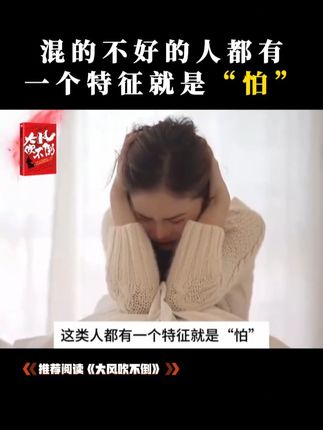 事压不垮人,但情绪可以,如何换接我们的情绪。用这本书的内容就能帮到我们#智慧人生#精神内耗#提升自己#大风吹不倒