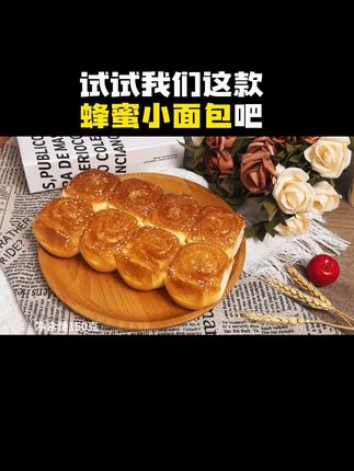 吃腻了现在的面包?试试我们这款蜂蜜小面包吧! #8090后  #蜂蜜小面包  #早餐面包推荐