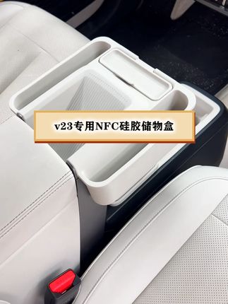 今天又来给v23车友们推荐好物了 就是这款NFC硅胶储物盒#icarv23 #v23 #扶手箱储物盒 #车完美改装 @抖音创作小助手