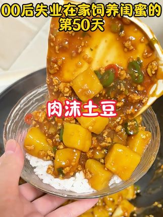 00后失业在家给闺蜜做饭的第50天,今天吃肉末土豆! 真的香香香迷糊了,尽尽连吃三碗米饭!!不知道吃啥的就试试这个!#肉末土豆 #三四钢铁锅 #三四钢 #美食教程 #记录真实生活