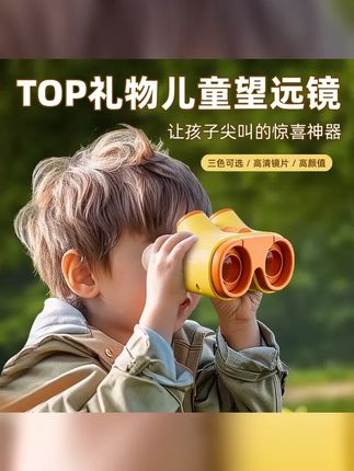 儿童望远镜光学双筒高倍高清专业级护眼男孩女童户外玩具 #儿童玩具 #六一儿童玩具 #六一儿童节礼物 #儿童望远镜