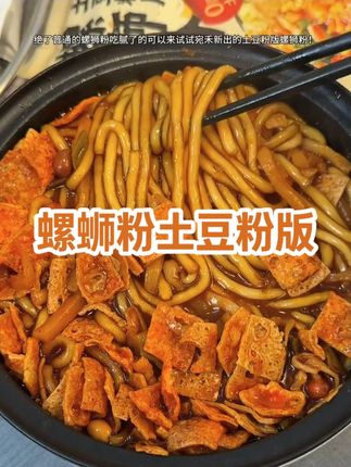 【双份腐竹】宛禾螺蛳粉土豆粉版436g*4袋+纯土豆粉*2袋 #螺蛳粉#好吃到停不下来#土豆粉#速食美食