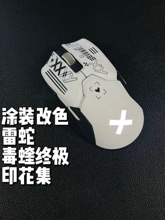 雷蛇毒蝰改印花集,鼠标手工涂装改色分享。 #游戏外设 #鼠标改色 #手工diy #游戏鼠标