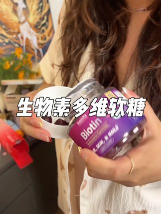 高含量生物素无糖软糖,临期拍3瓶只要99,太香了#生物素 #女维软糖 #发肤甲软糖 #精致女人必备 #无限回购的宝藏单品