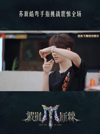 #TOP登陆少年 #苏新皓 挑战特技“面条下腰”,像折叠屏一样能折叠的手指震惊全场。#披荆斩棘 #披荆斩棘2025