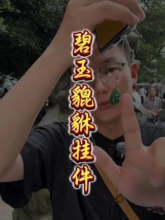 两位数买碧玉的貔貅挂件!真的太划算了,挂在身边超好看!#和田玉 #挂件 #貔貅