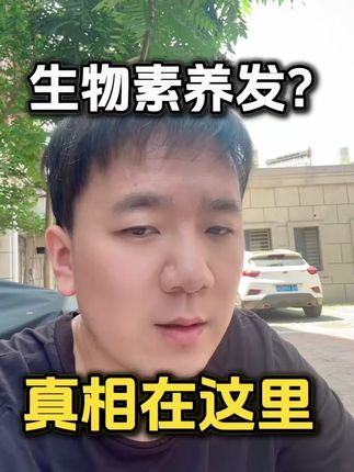 生物素能养发?真相在这里 #头发稀疏 #养发护发 #生物素 #维生素B #生物素能养发