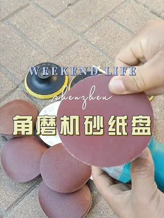 #角磨机砂纸盘 #好物推荐🔥 #高性能实用工具