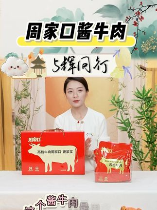 周家口酱牛肉五香味真空包装特产熟食开袋即食礼盒款150g*5 #周家口 #酱牛肉 #牛肉 #好吃到停不下来 #开袋即食 @DOU+小助手 @DOU+上热门