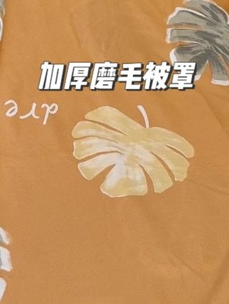 冲销量了!这可是加厚磨毛被罩呀,面料舒服又柔软,关键一年四季都能用#被罩推荐 #加厚被罩 #面料柔软舒适 #家纺床上用品