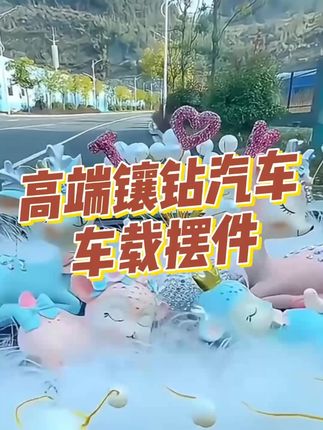 萌钻一路平安鹿汽车摆件女神款中控台车载高档车内装饰汽车装饰#汽车摆件推荐 #车内饰品摆件 #车载饰品摆件 #汽车摆件 #潮流汽车摆件