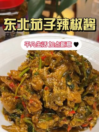 东北风味茄子辣椒酱顺丰包邮 #辣椒酱 #茄子辣椒酱 #茄子酱 #好吃到停不下来 #下饭菜