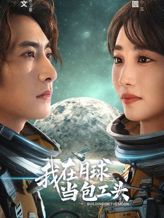我在月球当包工头(48集)淮文&许梦圆-阿夹克斯