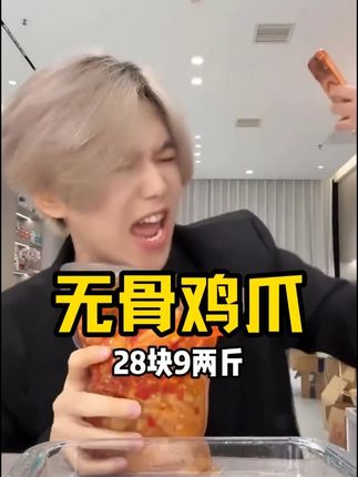 #无骨鸡爪 #零食推荐