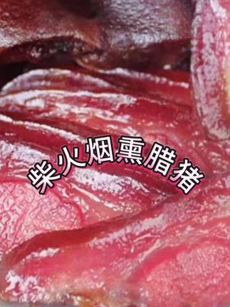 四川腊猪拱嘴儿越吃越香,Q弹有嚼劲,还肥瘦相间,腊香浓郁,下饭下久都好吃,平时我都当零食吃,全家人都好喜欢# 太好吃了 # 太香啦 # 地方特色美食 # 农家烟熏腊肉 # 猪拱嘴 四川腊猪拱嘴儿越吃越香,Q弹有嚼劲,还肥瘦相间,腊香浓郁,下饭下久都好吃,平时我都当零食吃,全家人都好喜欢#太好吃了 #太香啦 #地方特色美食 #农家烟熏腊肉 #猪拱嘴