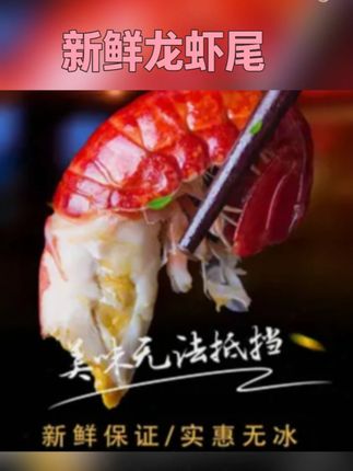 解忧娘娘2025年新虾【精品特A】新鲜龙虾尾 【95粒左右/斤】 去头留尾#龙虾尾 #龙虾尾做法 #龙虾尾原料 #新鲜龙虾尾