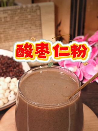 #睡眠好物 #睡眠好物推荐 酸枣仁粉质细腻,冲泡方便,入口有淡淡的谷物香。每天睡前喝,沾床睡,早上醒来神清气爽,真心推荐给睡眠不好的友友们~#酸枣仁 #酸枣仁粉 #养生新体验 @DOU+小助手 @DOU+上热门