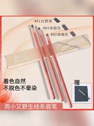 周小又自然野生线条眉笔新手防汗扁头上色硬芯化妆师推荐砍刀眉笔#眉笔 #野生线条眉笔  #砍刀眉笔  #硬芯眉笔  #眉笔推荐