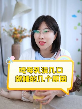 宝宝为啥吃母乳吃几口就睡了?为啥吃奶瓶可以一直吃? 主要就是因为奶瓶喂养方式没有模仿母乳喂养#母乳喂养 #新生儿 #奶瓶喂养 #产后宝妈