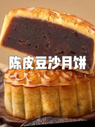 寻味颂陈皮豆沙月饼500g中秋送礼广式新会陈皮软糯香甜红豆沙饼 #陈皮豆沙月饼 #豆沙月饼 #豆沙月饼真的好吃 #红豆沙饼 #红豆沙饼家常做法