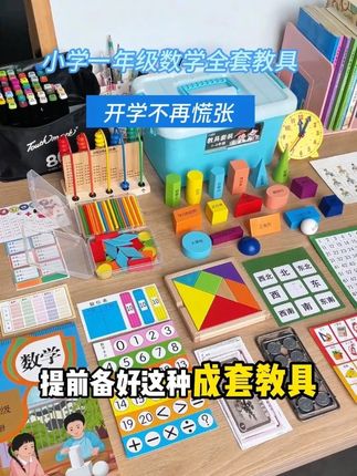 马上一年级的小朋友记得提前准备这些数学教具! 趁现在有现货赶紧冲!过几天开学不是断货就是预售上课要用来不及#一年级 #数学教具 #开学必备 #学习用品 #小学数学 C
