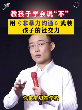 《非暴力沟通好好说话》 是一本教孩子如何通过语言来沟通表达的书籍,如何在说话上赢人一步,表达自己的观点。#育儿#好书推荐#暑假必看#启蒙绘本#家长必读