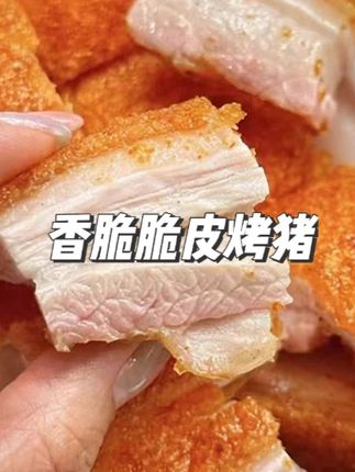 脆皮烤猪香脆可口新鲜现做加热即食#脆皮烤猪 #香脆可口 #新鲜现做 #加热即食 #下酒菜