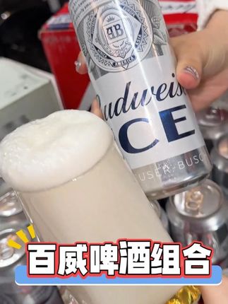 天呐,你们要的百威组合装来了,18罐500毫升百威冰啤,12罐小红罐,都是新日期新包装发货,再不薅就涨价了#超便宜超划算 #好喝不贵 #百威 #清凉一夏 #微醺时刻