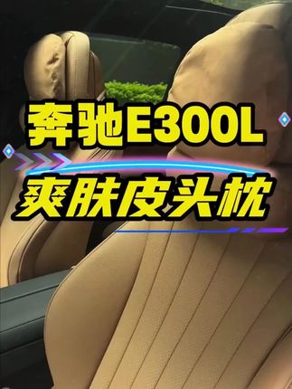 奔驰护颈腰靠套装!C级/E级/GLC300L/E300专用头枕护颈枕+座椅腰靠,车内装饰用品~#奔驰护颈腰靠套装 #多车型适配 #护颈护腰 #舒适支撑 #内饰升级