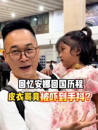 回忆安娜回国历程,皮衣哥竟被吓到手抖? #皮衣哥 #巴基斯坦 #传递正能量 #好物推荐 #保暖裤