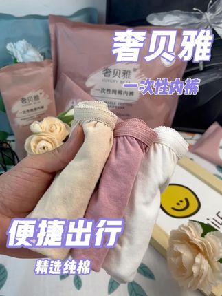 直到一次性内裤方便,但着也太方便了#奢贝雅 #内裤 #纯棉 #一次性内裤