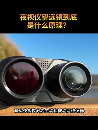 夜视仪望远镜到底是什么原理? #长见识 #科普