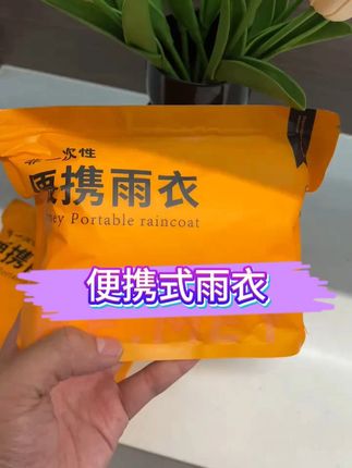 最近总是下雨,出门打伞太不方便了,于是就入手了这个一次性雨披,随身携带很方便#好物推荐🔥 #全身防水雨衣 #雨披 #夏季必备
