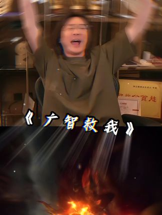 去给咱广智哥加点去~ #张大仙 #广智救我