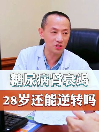 28岁糖尿病引起的肾衰竭还能逆转吗(下) #四川 #门诊日常 #中医传承 #中医肾病科申涛教授 #抖出健康知识宝藏