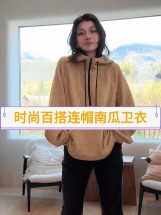 ME【南瓜卫衣】绵羊毛混纺松软肯豆风时尚百搭休闲连帽卫衣 #卫衣 #时尚 #梨形身材穿搭 #分享穿搭 #显瘦穿搭 @老杨的私服(每周日早8点上新)
