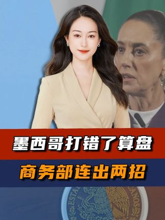 墨西哥不要试图损害中国利益,商务部连发两条公告,对墨西哥发起调查#硬核深度计划 #全球记者手记 #商务部调查 #墨西哥关税 #美国关税