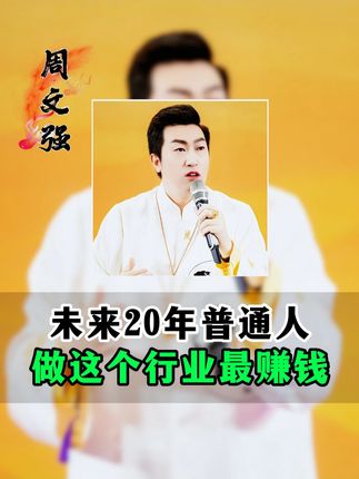 未来20年普通人如何把握时代红利#趋势风口 #AI #正能量传递