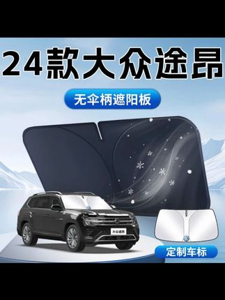 大众途昂遮阳板专用汽车防晒隔热前挡风玻璃x伞帘挡24款遮光垫24#汽车好物 #汽车用品 #汽车遮阳挡 #内容过于真实